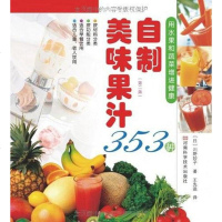[二手8成新]自制美味果汁353种 9787534940439