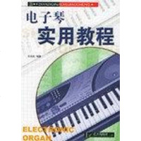 [二手8成新]电子琴实用教程 9787801586100