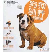 [二手8成新]狗狗驯养很简单 9787807055679