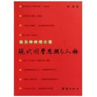 [二手8成新]独为神州惜大儒 9787802149328