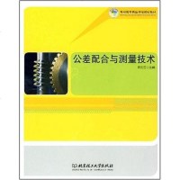 [二手8成新]公差配合与测量技术 9787564015114