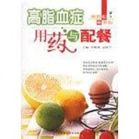 [二手8成新]高脂血症用药与配餐 9787538415667