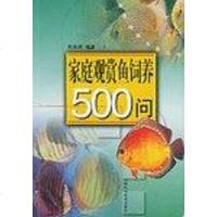 [二手8成新]家庭观赏鱼饲养500问 9787532368549