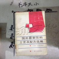 [二手8成新]国外最新饮料工艺及配方选编 9787501901746