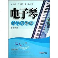 [二手8成新]电子琴入与提高 9787547700846