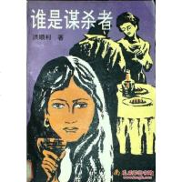 [二手8成新][二手9成新]谁是者 9787805707228