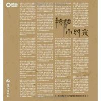 [二手8成新]拉萨小时光 9787545900965