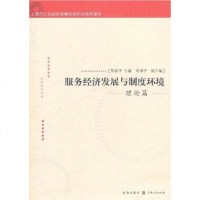 [二手8成新]服务经济发展与制度环境--理论篇 9787543220041