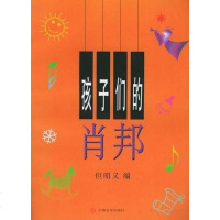 [二手8成新]孩子们的肖邦 9787806673416
