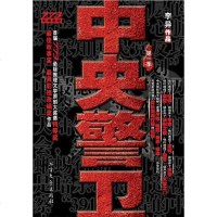 [二手8成新]央警卫 9787531724513