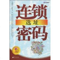 [二手8成新]连锁选址密码 9787806529713