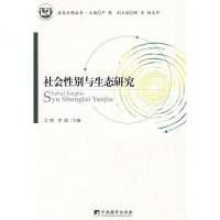 [二手8成新]社会性别与生态研究 9787802118843