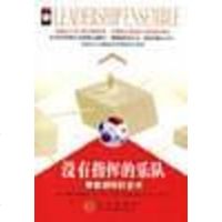 [二手8成新]没有指挥的乐队 9787800737039