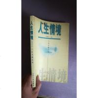 [二手8成新][二手9成新]人生情境 9787209025881