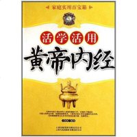[二手8成新]家庭实用百宝箱·活学活用黄帝内经 9787222069329