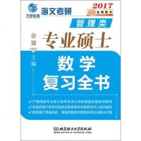 [二手8成新]金榜图书 2017海文考研管理类专业硕士 数学复习书 9787568223140