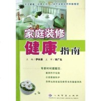 [二手8成新]家庭装修健康指南 9787801943958