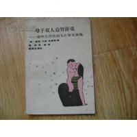 [二手8成新][二手9成新]母子双人益智游戏 趣味无穷的幼儿心智发展法 9787800181627