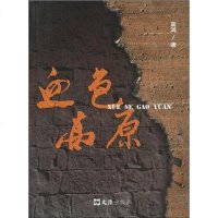 [二手8成新]血色高原 9787807417675