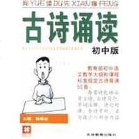 【二手8成新】阅读先锋(初版古诗诵读) 9787538341867