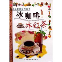 [二手8成新]冰咖啡冰红茶 9787538132489