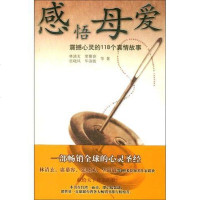 [二手8成新]感悟母爱:震撼心灵的118个真情故事 9787806881545