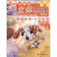 [二手8成新]立体串珠 9787535632005