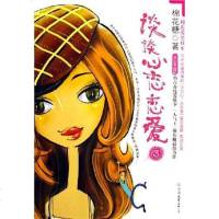 [二手8成新]谈谈心恋恋爱3 9787505722682