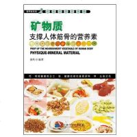 [二手8成新]矿物质支撑人体筋骨的营养素 9787538153378