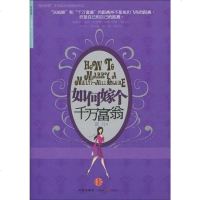 【二手8成新】如何嫁个千万富翁 9787508617398