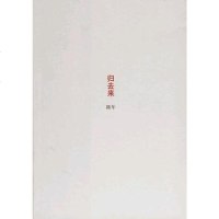 [二手8成新]归去来 9787544233569