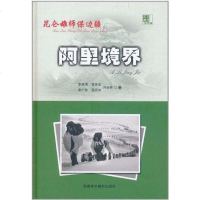 [二手8成新]阿里境界-昆仑雄师保边疆 9787807445395
