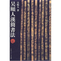 [二手8成新]吴颐人汉简书法 9787208069954