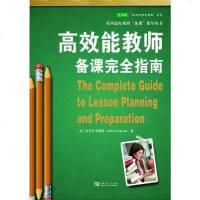 [二手8成新]高效能教师备课完指南 9787515312361