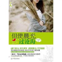 [二手8成新]但使晨光过沧海 9787511220530