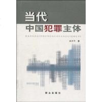 [二手8成新]当代国犯罪主体 9787501432875