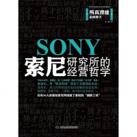 [二手8成新]索尼研究所的经营哲学 9787300140445