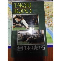 【二手8成新】【二手9成新】台球技巧 9787504803108