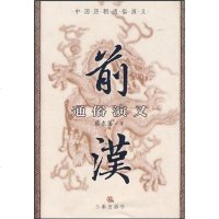 [二手8成新]前汉通俗演义 9787806280232