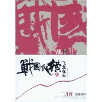 [二手8成新]战国纵横2:飞龙在天 9787544241502