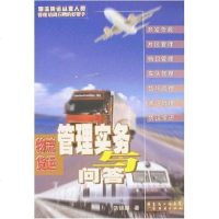 [二手8成新]物流货运管理实务与问答 9787807288459