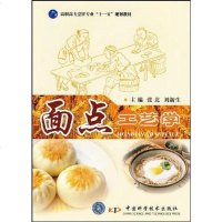 【二手8成新】面点工艺学 9787504654809