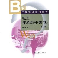[二手8成新]电工技术百问 9787112079957