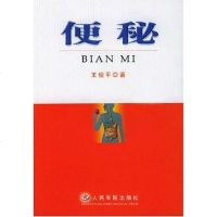 [二手8成新]便秘 9787801576989