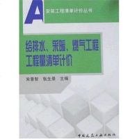 [二手8成新]给排水、采暖、燃气工程工程量清单计价 9787112100057