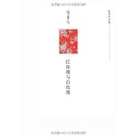 [二手8成新]红玫瑰与白玫瑰 9787530209479