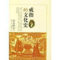 【二手8成新】戒指的文化史 9787806782002