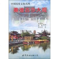 【二手8成新】秦淮古今大观 9787510020667