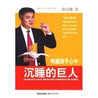 [二手8成新]唤醒孩子心沉睡的巨人 9787534378867