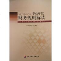 【二手8成新】事业单位财务规则解读 9787509535028